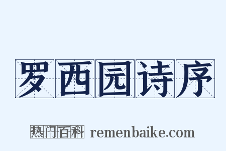 罗西园诗序是什么意思的图片